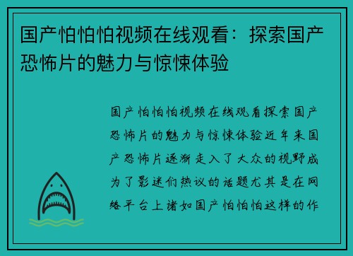 国产怕怕怕视频在线观看：探索国产恐怖片的魅力与惊悚体验