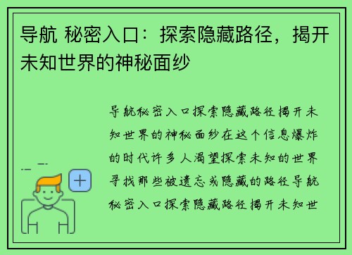 导航 秘密入口：探索隐藏路径，揭开未知世界的神秘面纱